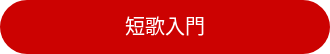 <div style="line-height: 1.5; font-size: 20px;">短歌入門</div>