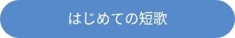 <div style="line-height: 1.5; font-size: 20px;">はじめての短歌</div>