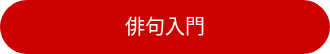 <div style="line-height: 1.5; font-size: 20px;">俳句入門</div>