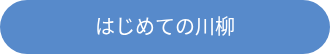 <div style="line-height: 1.5; font-size: 20px;">はじめての川柳</div>