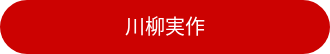 <div style="line-height: 1.5; font-size: 20px;">川柳実作</div>