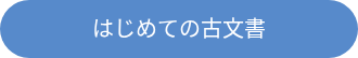 <div style="line-height: 1.5; font-size: 20px;">はじめての古文書</div>