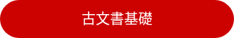 <div style="line-height: 1.5; font-size: 20px;">古文書基礎</div>