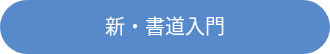 <div style="line-height: 1.5; font-size: 20px;">新・書道入門</div>