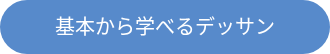 <div style="line-height: 1.5; font-size: 20px;">基本から学べるデッサン</div>