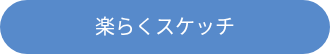 <div style="line-height: 1.5; font-size: 20px;">楽らくスケッチ</div>