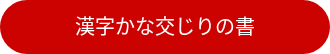 <div style="line-height: 1.5; font-size: 20px;">漢字かな交じりの書</div>