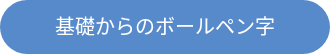 <div style="line-height: 1.5; font-size: 20px;">基礎からのボールペン字</div>