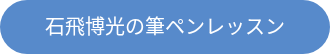 <div style="line-height: 1.5; font-size: 20px;">石飛博光の筆ペンレッスン</div>