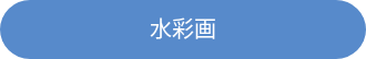 <div style="line-height: 1.5; font-size: 20px;">水彩画</div>