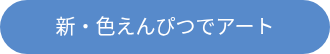 <div style="line-height: 1.5; font-size: 20px;">新・色えんぴつでアート</div>