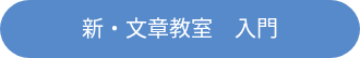 <div style="line-height: 1.5; font-size: 20px;">新・文章教室　入門</div>