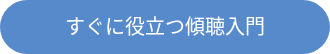 <div style="line-height: 1.5; font-size: 20px;">すぐに役立つ傾聴入門</div>