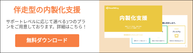 伴走型の内製化支援   サポートレベルに応じて選べる3つのプランをご用意しております。詳細はこちら！  