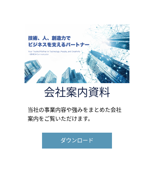 企業情報