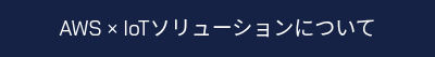 AWS × IoTソリューションについて
