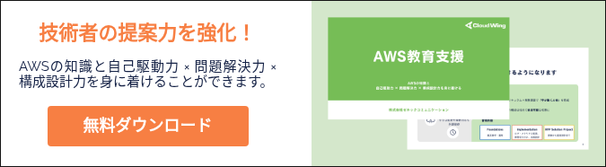 技術者の提案力を強化！   AWSの知識と自己駆動力 × 問題解決力 × 構成設計力を身に着けることができます。  