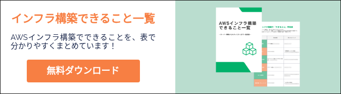 インフラ構築できること一覧   AWSインフラ構築でできることを、表で分かりやすくまとめています！  