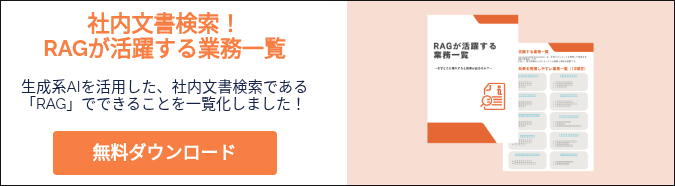 社内文書検索！ RAGが活躍する業務一覧   生成系AIを活用した、社内文書検索である「RAG」でできることを一覧化しました！  