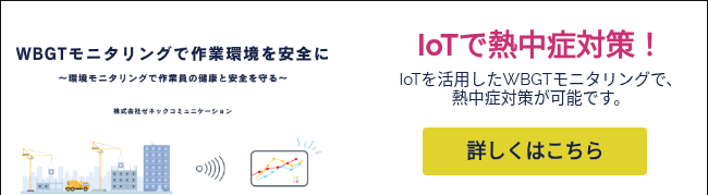 WBGTモニタリングで作業環境を安全に