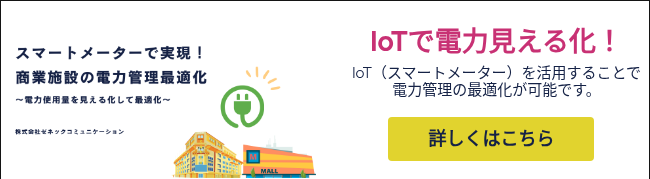 スマートメーターで実現!商業施設の電力管理最適化