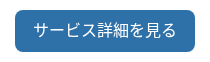 サービス詳細を見る