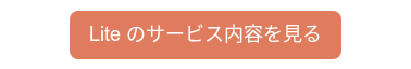 <p><span style="font-size: 18px;">Lite のサービス内容を見る</span></p>