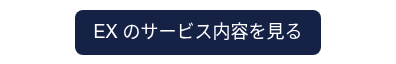 <p><span style="font-size: 18px;">EX のサービス内容を見る</span></p>