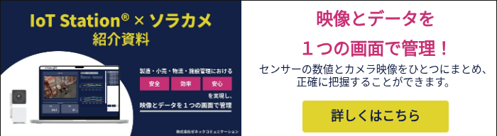 IoT Station×ソラカメ紹介資料