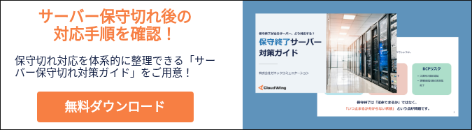 サーバー保守切れ後の 対応手順を確認！ &nbsp; 保守切れ対応を体系的に整理できる「サーバー保守切れ対策ガイド」をご用意！ &nbsp;