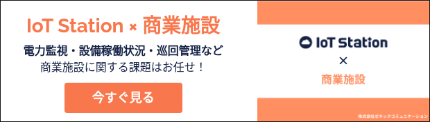 IoT Station × 商業施設 電力監視・設備稼働状況・巡回管理など 商業施設に関する課題はお任せ！