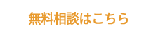 無料相談はこちら