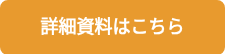 詳細資料はこちら