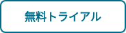 無料トライアル