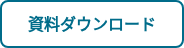 資料ダウンロード