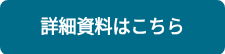 詳細資料はこちら