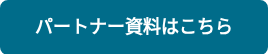 パートナー資料はこちら