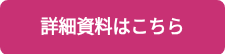 詳細資料はこちら