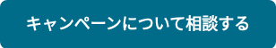 キャンペーンについて相談する