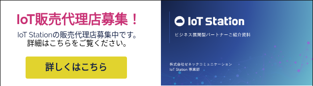 IoT販売代理店募集！ IoT Stationの販売代理店募集中です。 詳細はこちらをご覧ください。 &nbsp;