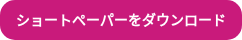 ショートペーパーをダウンロード