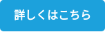詳しくはこちら