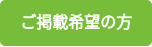 ご掲載希望の方