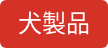 犬製品
