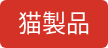 猫製品