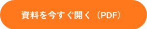<p>資料を今すぐ開く（PDF）</p>