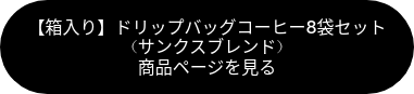 【箱入り】ドリップバッグコーヒー8袋セット　（サンクスブレンド）　　　　　　　　　　　　　　商品ページを見る