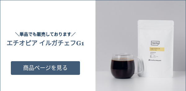     ＼単品でも販売しております／ エチオピア イルガチェフG1    