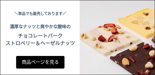   ＼単品でも販売しております／   濃厚なナッツと爽やかな酸味の   チョコレートバーク ストロベリー＆ヘーゼルナッツ  