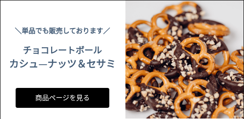   ＼単品でも販売しております／   チョコレートボール　 カシュ—ナッツ＆セサミ    
